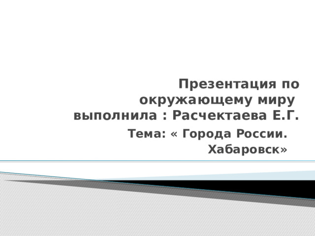 Презентация на тему хабаровск