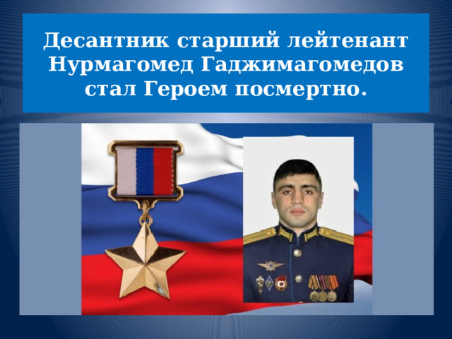 Десантник старший лейтенант Нурмагомед Гаджимагомедов стал Героем посмертно. 
