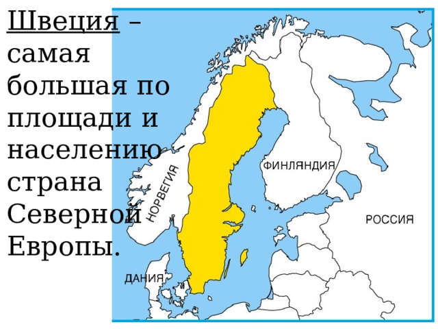 Швеция – самая большая по площади и населению страна Северной Европы. 
