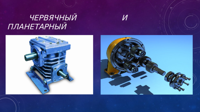 Презентация на тему: "Редуктор"