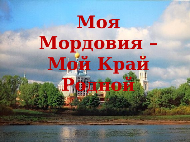 Мой край мордовия