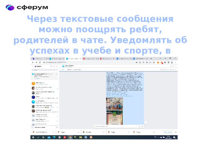 Через текстовые сообщения можно поощрять ребят, родителей в чате. Уведомлять об успехах в учебе и спорте, в воспитании и труде 