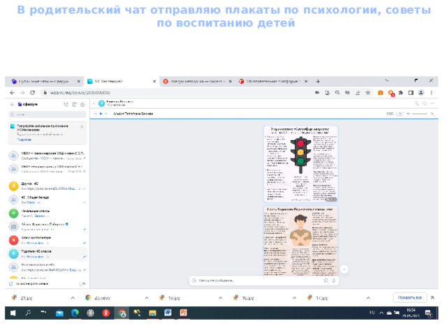 В родительский чат отправляю плакаты по психологии, советы по воспитанию детей  