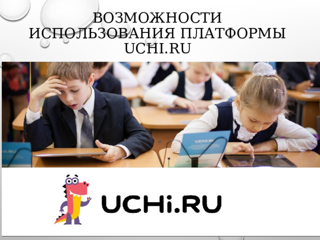 Возможности использования платформы Uchi.ru 