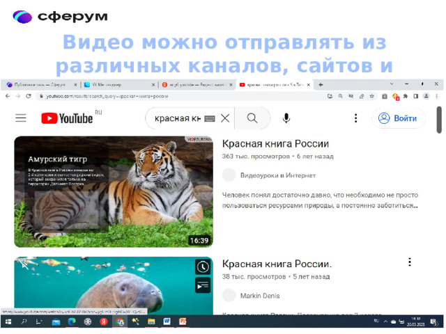 Видео можно отправлять из различных каналов, сайтов и платформ с помощью ссылок 