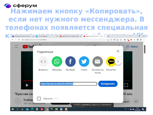 Нажимаем кнопку «Копировать», если нет нужного мессенджера. В телефонах появляется специальная кнопка мессенджера сферума «VK» 