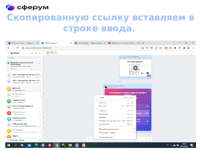 Скопированную ссылку вставляем в строке ввода. 