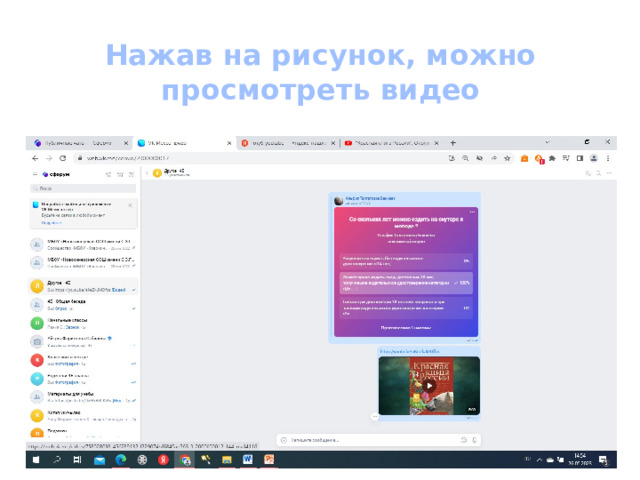 Нажав на рисунок, можно просмотреть видео 