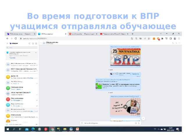 Во время подготовки к ВПР учащимся отправляла обучающее видео. Это очень удобно. 