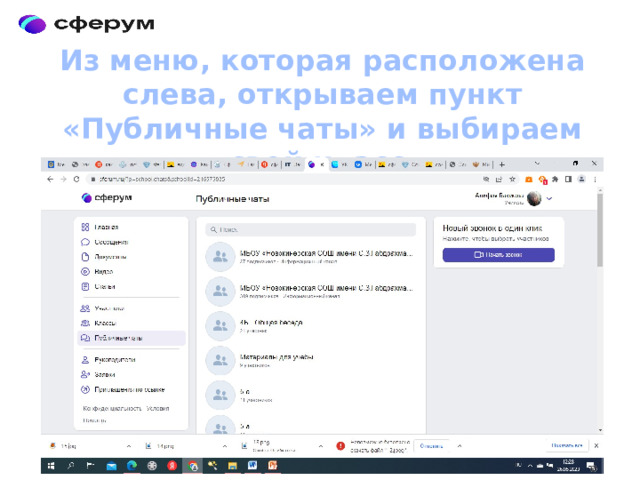 Из меню, которая расположена слева, открываем пункт «Публичные чаты» и выбираем свой класс 