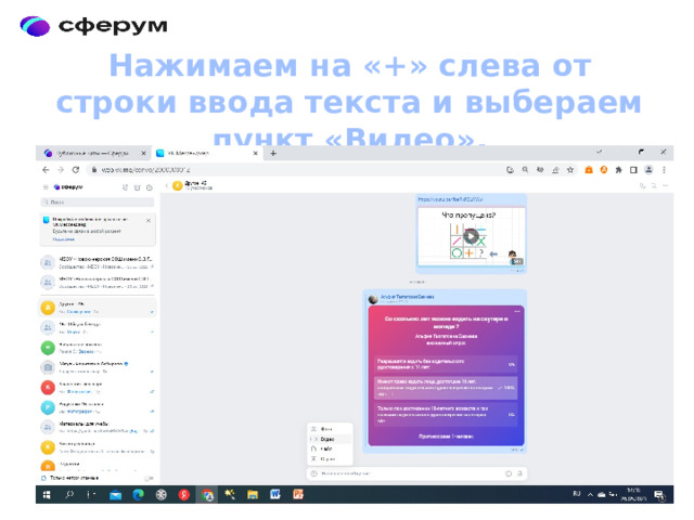 Нажимаем на «+» слева от строки ввода текста и выбераем пункт «Видео». 
