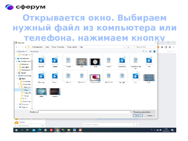 Открывается окно. Выбираем нужный файл из компьютера или телефона, нажимаем кнопку «Открыть» 
