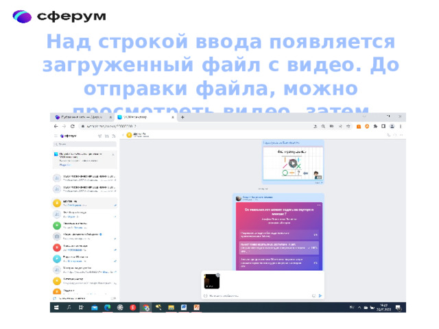 Над строкой ввода появляется загруженный файл с видео. До отправки файла, можно просмотреть видео, затем отправить в чат 