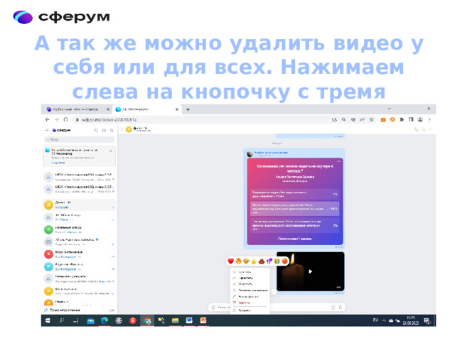 А так же можно удалить видео у себя или для всех. Нажимаем слева на кнопочку с тремя точками, выбираем пункт удалить 