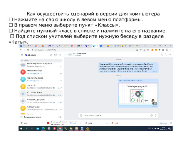 Как осуществить сценарий в версии для компьютера ☐ Нажмите на свою школу в левом меню платформы. ☐ В правом меню выберите пункт «Классы». ☐ Найдите нужный класс в списке и нажмите на его название. ☐ Под списком учителей выберите нужную беседу в разделе «Чаты». 