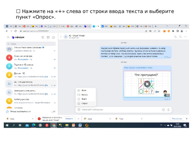 ☐ Нажмите на «+» слева от строки ввода текста и выберите пункт «Опрос». 