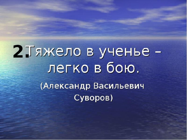 Легко в учении. Тяжело в учении легко в отчислении. Сложно в учении легко в отчислении. Тяжело в учении легко на пляже.