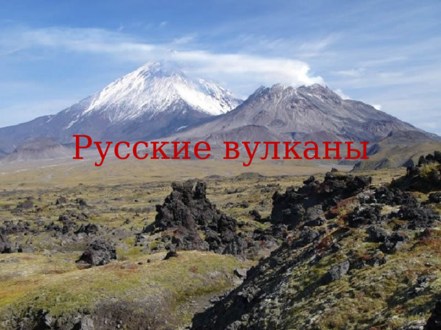Русские вулканы 