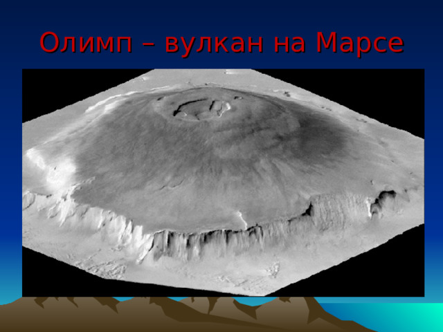Олимп – вулкан на Марсе 