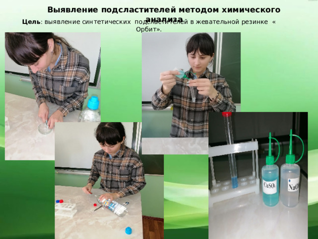 Выявление подсластителей методом химического анализа Цель : выявление синтетических  подсластителей в жевательной резинке  « Орбит». 