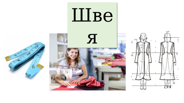 Швея 