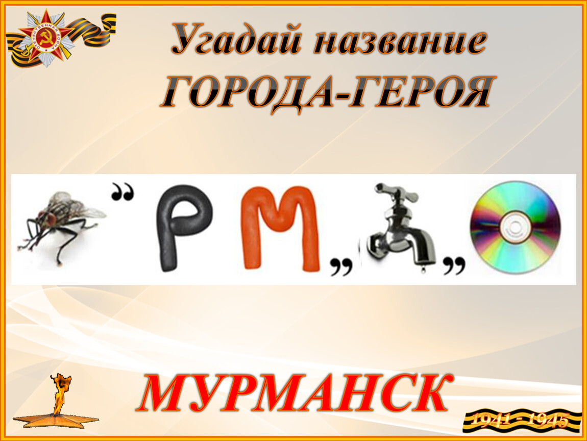 Ребус г. Ребус города герои. Угадай название. Ребусы города России. Ребусы с названиями городов.