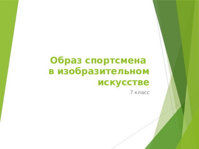 Образ спортсмена  в изобразительном искусстве 7 класс 