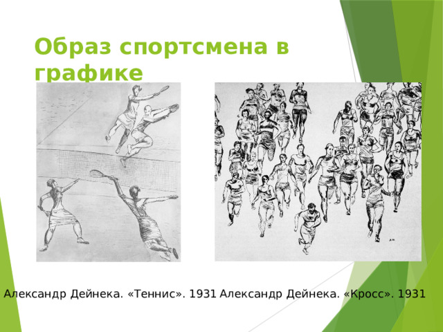 Образ спортсмена в графике Александр Дейнека. «Теннис». 1931 Александр Дейнека. «Кросс». 1931 