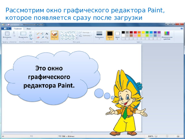 Рассмотрим окно графического редактора Paint, которое появляется сразу после загрузки программы. 