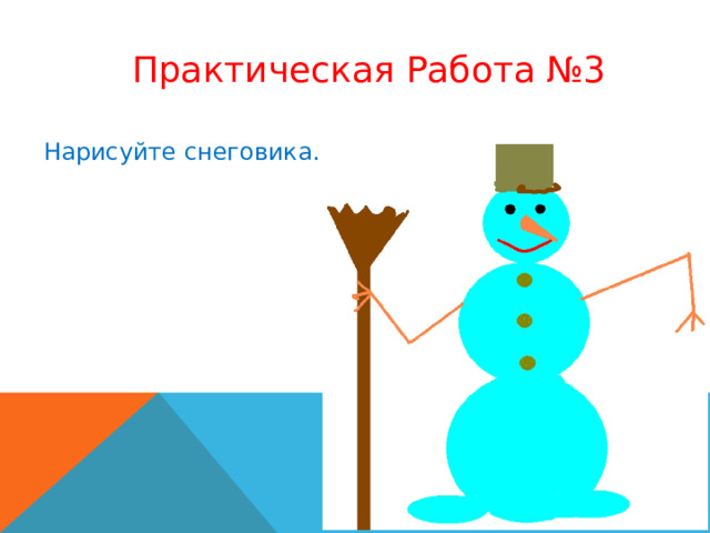Практическая Работа №3 Нарисуйте снеговика. 
