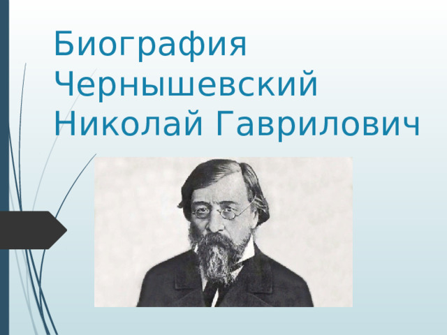 Презентация по литературе на тему Биография Н.Г. Чернышевского