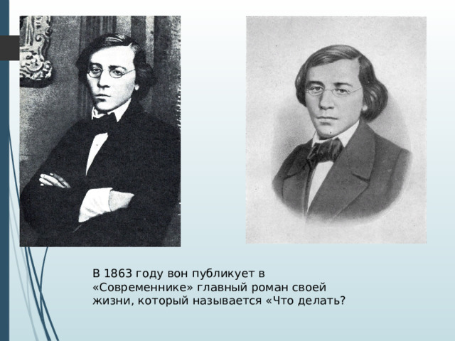 В 1863 году вон публикует в «Современнике» главный роман своей жизни, который называется «Что делать? 