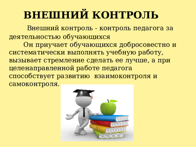 Что относится к внешнему контролю