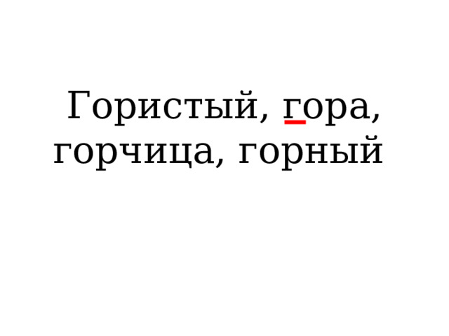 Гористый, гора, горчица, горный 