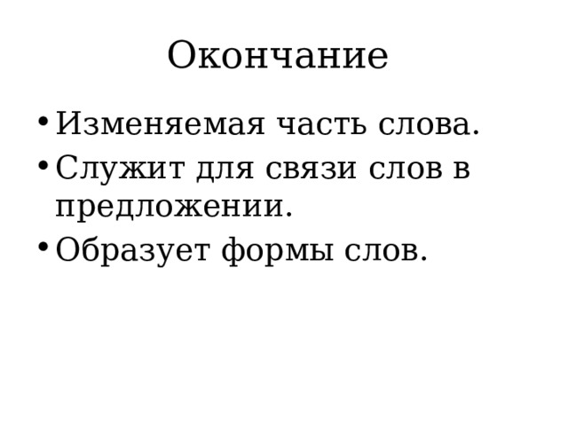 Окончание Изменяемая часть слова. Служит для связи слов в предложении. Образует формы слов. 