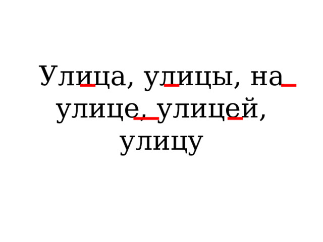 Улица, улицы, на улице, улицей, улицу 