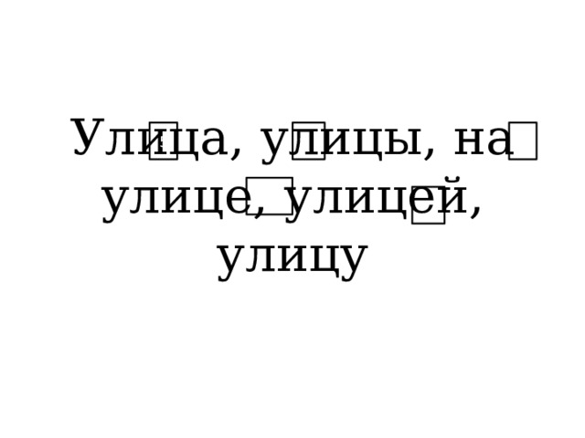 Улица, улицы, на улице, улицей, улицу 5 
