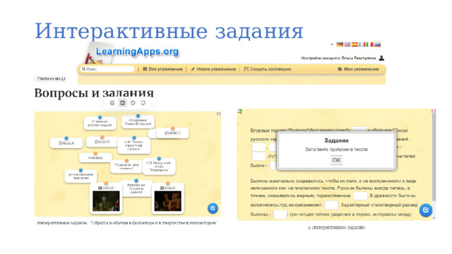 Интерактивные задания 