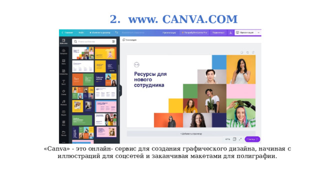  2. www. CANVA.COM «Canva» - это онлайн- сервис для создания графического дизайна, начиная с иллюстраций для соцсетей и заканчивая макетами для полиграфии. 