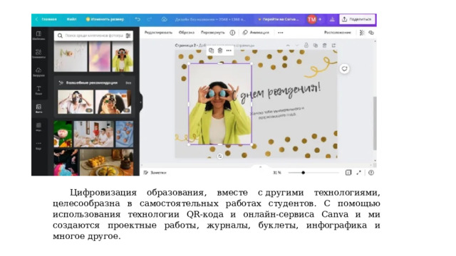 Цифровизация образования, вместе с другими технологиями, целесообразна в самостоятельных работах студентов. С помощью использования технологии QR-кода и онлайн-сервиса Canva и ми создаются проектные работы, журналы, буклеты, инфографика и многое другое. 