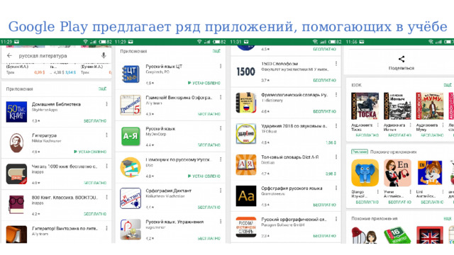 Google Play предлагает ряд приложений, помогающих в учёбе 