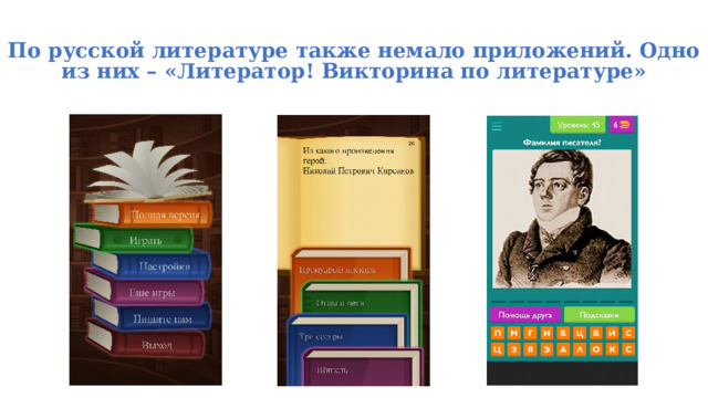 По русской литературе также немало приложений. Одно из них – «Литератор! Викторина по литературе» 