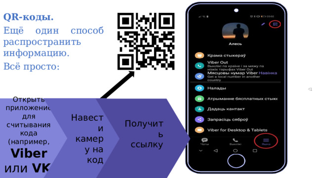 QR-коды. Ещё один способ распространить информацию. Всё просто: Place your screenshot here   Навести камеру на код Открыть приложение для считывания кода (например, Viber или VK ) Получить ссылку 