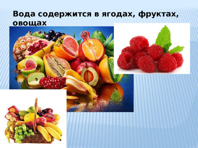 Вода содержится в ягодах, фруктах, овощах 