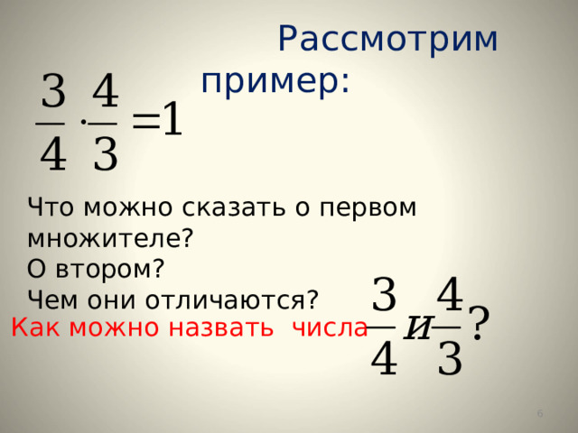  Рассмотрим пример: Что можно сказать о первом  множителе? О втором? Чем они отличаются? Как можно назвать числа  