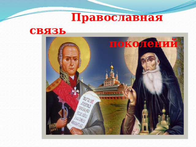  Православная связь  поколений 