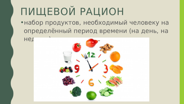 Пищевой рацион набор продуктов, необходимый человеку на определённый период времени (на день, на неделю) 