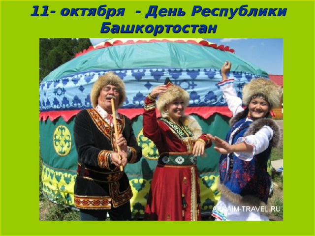 11- октября - День Республики Башкортостан  