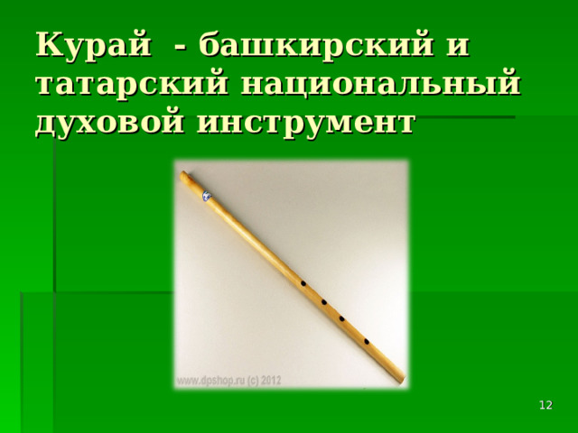 Курай  - башкирский и татарский национальный духовой инструмент  