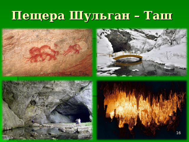 Пещера Шульган – Таш  